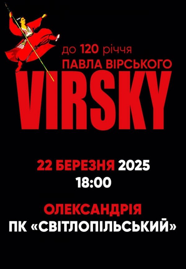 Virsky. До 120-ти річчя Павла Вірського