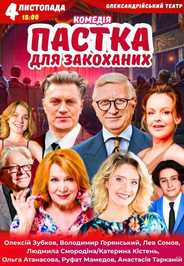 Спектакль "Ловушка для влюбленных". Премьера!