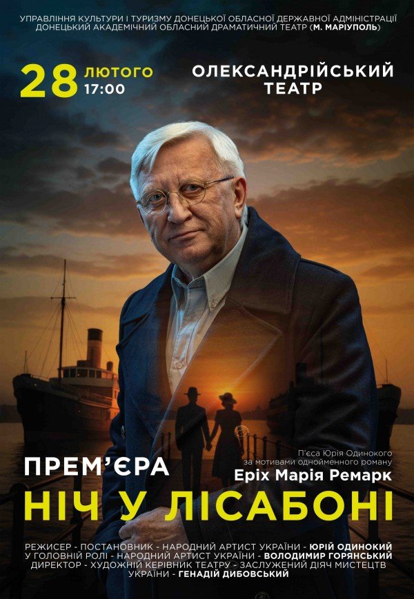 Спектакль "Ночь в Лиссабоне"