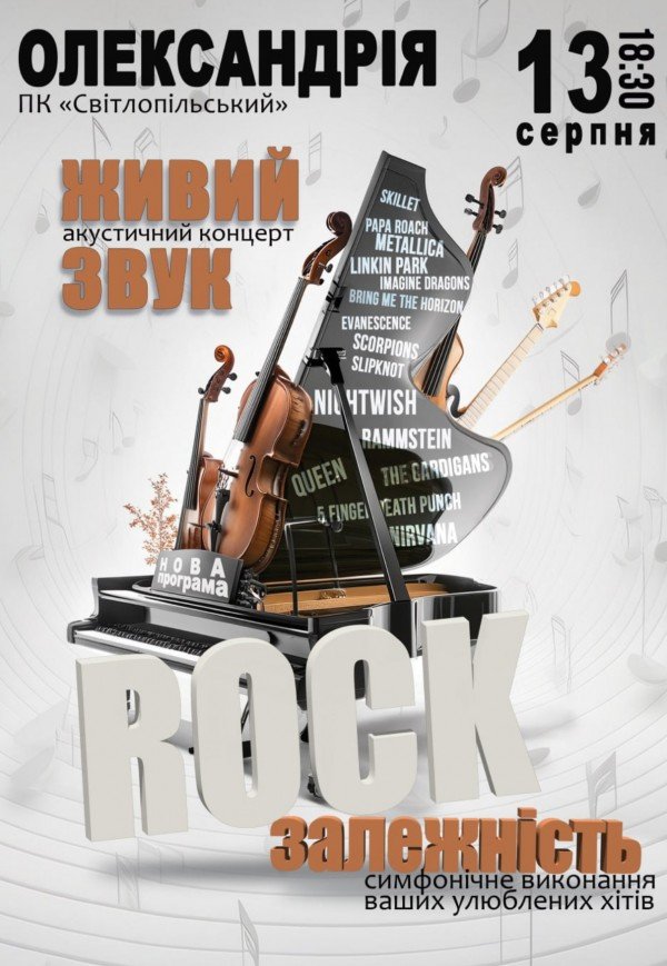 Акустический концерт "Rock зависимость"