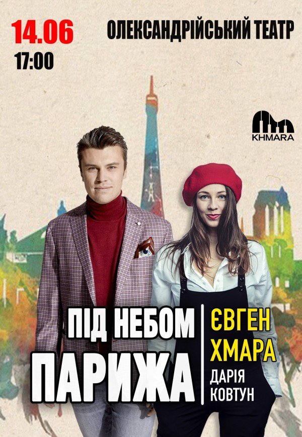 Евген Хмара та Дарія Ковтун "Під небом Парижа"