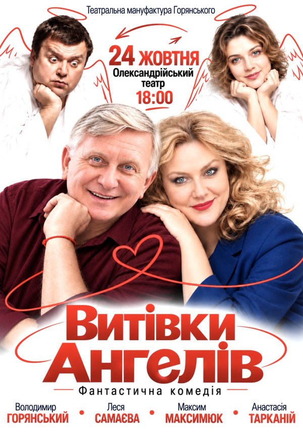 Спектакль "Проделки ангелов"