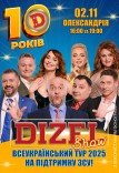 10 років Дизель Шоу