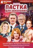 Вистава "Пастка для закоханих". Прем'єра!