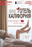 Театр Для Дорослих. Вистава "Готель Каліфорнія"