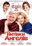 Спектакль "Проделки ангелов"