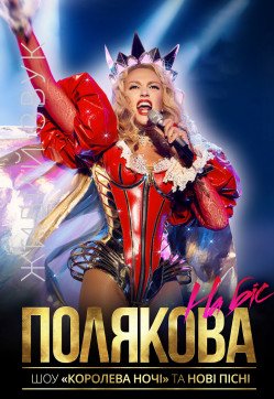 Оля Полякова. Олександрiя